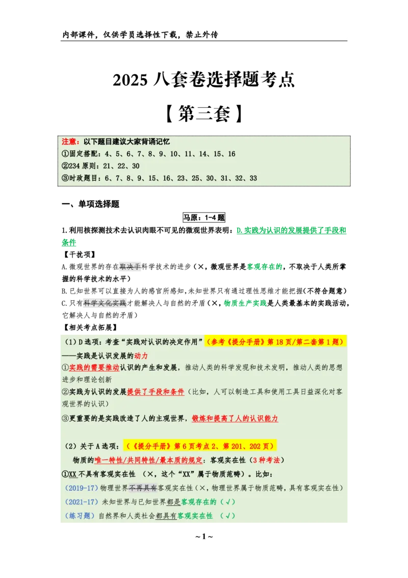 25八套卷：选择题速背笔记（第三套）_2026考公资料_（49）政治理论合集_政治理论合集_2025考研政治_05.苏一_05.肖8套卷带背_选择题_8套卷选择题速背笔记