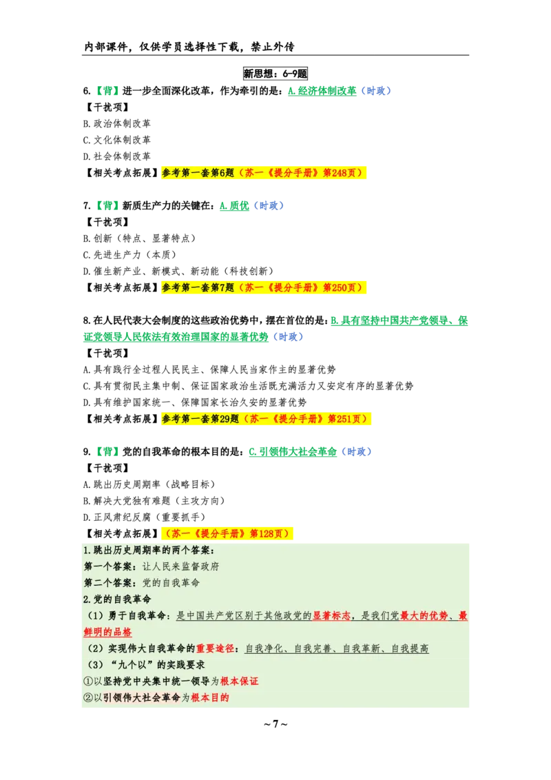25八套卷：选择题速背笔记（第三套）_2026考公资料_（49）政治理论合集_政治理论合集_2025考研政治_05.苏一_05.肖8套卷带背_选择题_8套卷选择题速背笔记