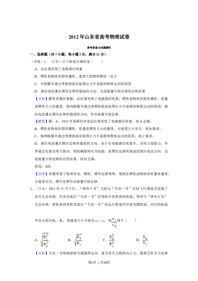 2012年高考物理试卷（山东）（解析卷）_1.高考2025全国各省真题+答案_01.2008-2024全国高考真题（按省份分类）_15.山东_2008-2024&middot;（山东）物理高考真题