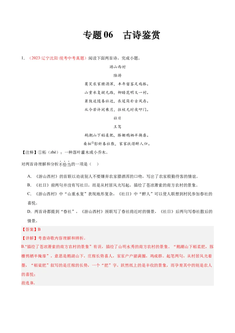 专题06古诗鉴赏（第02期）（解析版）_120中考语文全套复习_中考语文复习总复习_专项复习资料_完2023年中考语文真题分项汇编（全国通用）_第02期