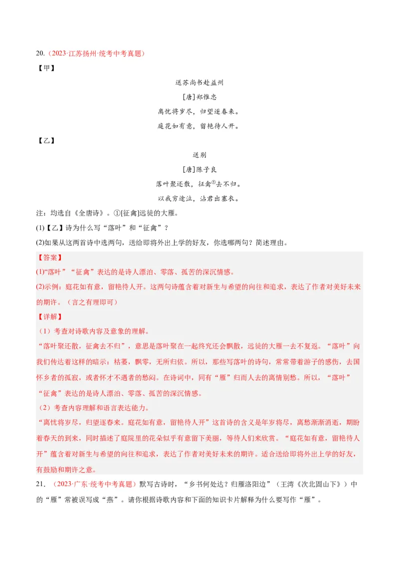 专题06古诗鉴赏（第02期）（解析版）_120中考语文全套复习_中考语文复习总复习_专项复习资料_完2023年中考语文真题分项汇编（全国通用）_第02期
