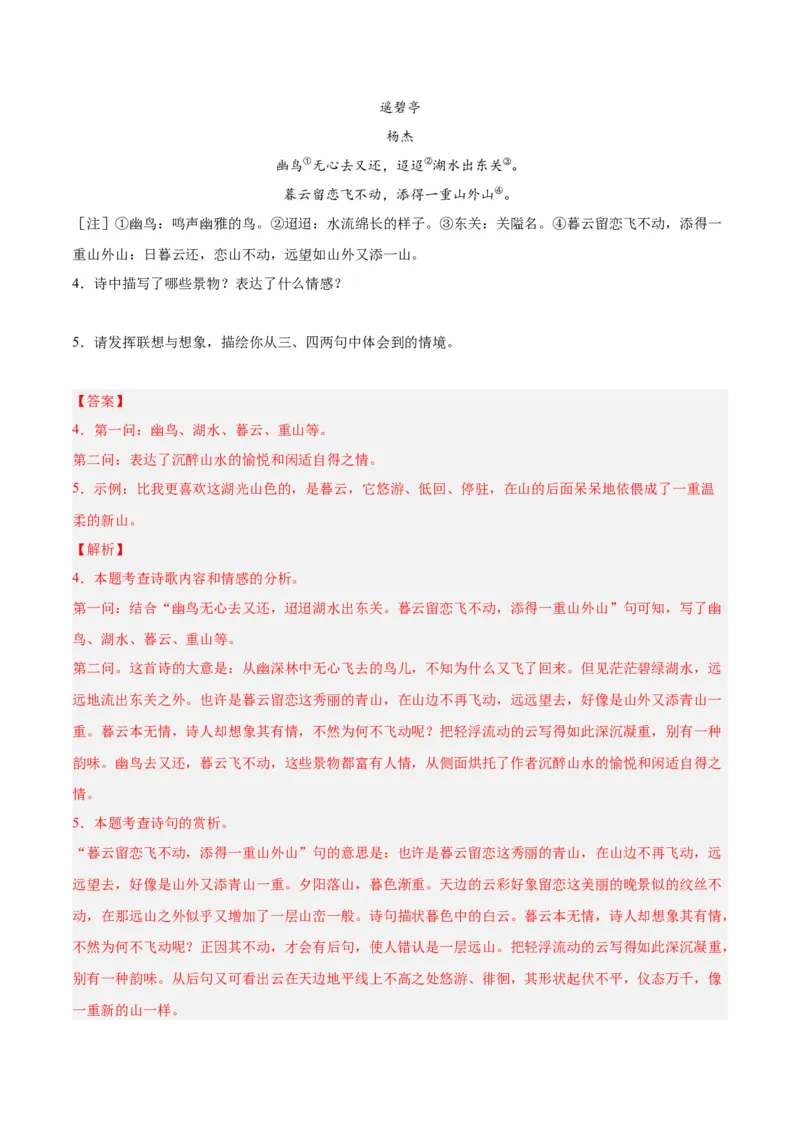 专题06古诗鉴赏（第02期）（解析版）_120中考语文全套复习_中考语文复习总复习_专项复习资料_完2023年中考语文真题分项汇编（全国通用）_第02期