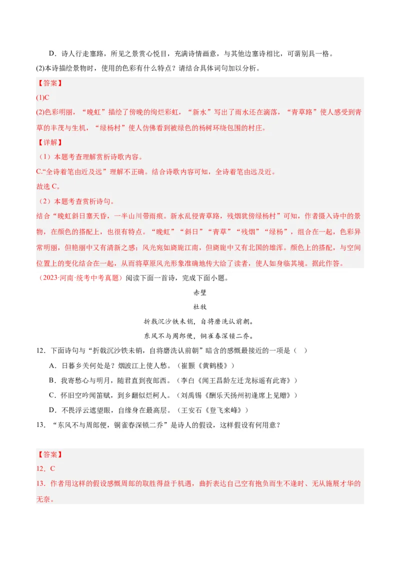 专题06古诗鉴赏（第02期）（解析版）_120中考语文全套复习_中考语文复习总复习_专项复习资料_完2023年中考语文真题分项汇编（全国通用）_第02期