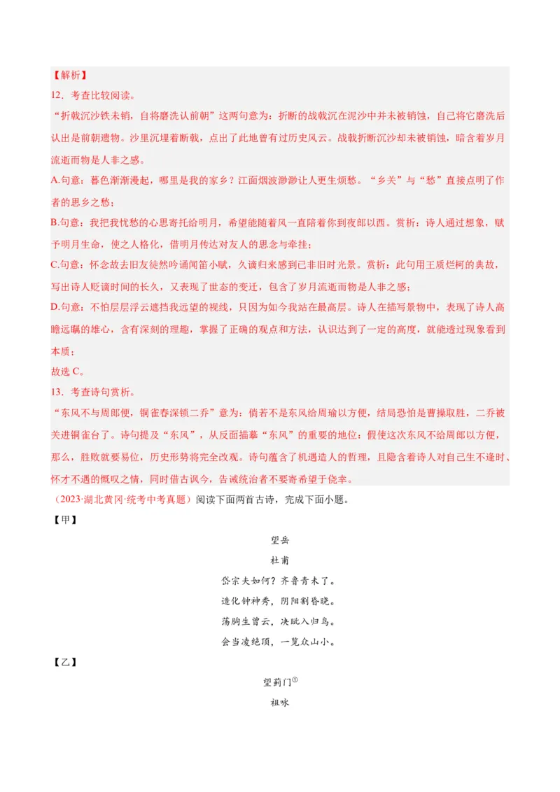 专题06古诗鉴赏（第02期）（解析版）_120中考语文全套复习_中考语文复习总复习_专项复习资料_完2023年中考语文真题分项汇编（全国通用）_第02期