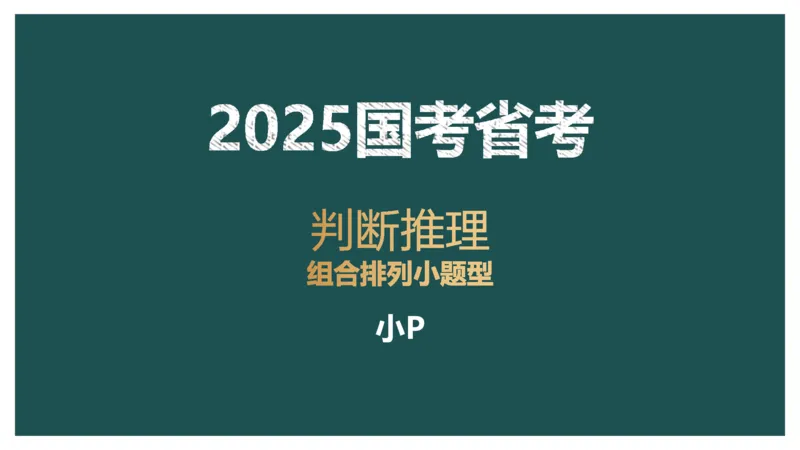 组合排列小题型_2026考公资料_（12）小p公考_2025合集_行测小p公考（P神）公众号：上岸总站_判断推理_讲义公众号：上岸总站_判断推理第四讲-组合排列小题型