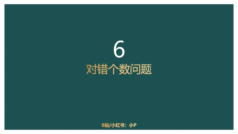组合排列小题型_2026考公资料_（12）小p公考_2025合集_行测小p公考（P神）公众号：上岸总站_判断推理_讲义公众号：上岸总站_判断推理第四讲-组合排列小题型