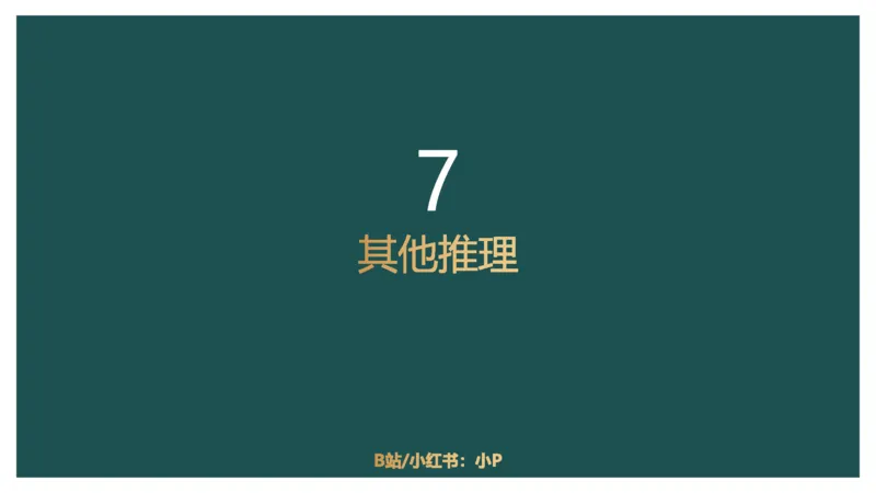 组合排列小题型_2026考公资料_（12）小p公考_2025合集_行测小p公考（P神）公众号：上岸总站_判断推理_讲义公众号：上岸总站_判断推理第四讲-组合排列小题型