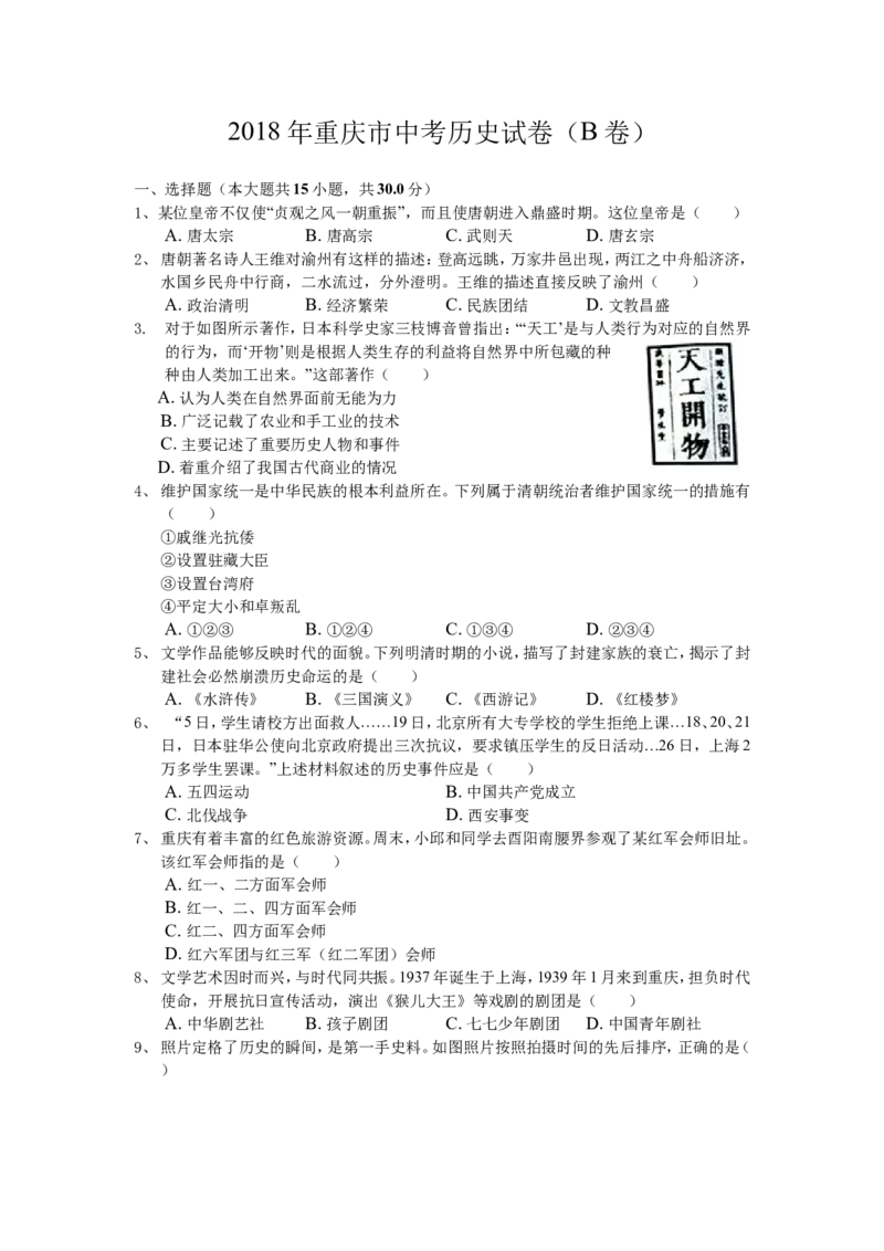 2018年重庆市中考历史B卷试卷(含答案)_中考真题_6.历史中考真题2015-2024年_地区卷_重庆中考历史08-22