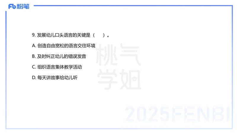 历年珍题-25上--袁枍_4-教培资料-26年最新资料-同步更新_幼儿教资_012025下FB幼儿系统班_幼儿园25下-保教知识与能力_3.历年真题_讲义