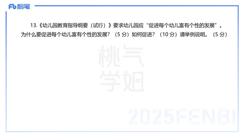 历年珍题-25上--袁枍_4-教培资料-26年最新资料-同步更新_幼儿教资_012025下FB幼儿系统班_幼儿园25下-保教知识与能力_3.历年真题_讲义