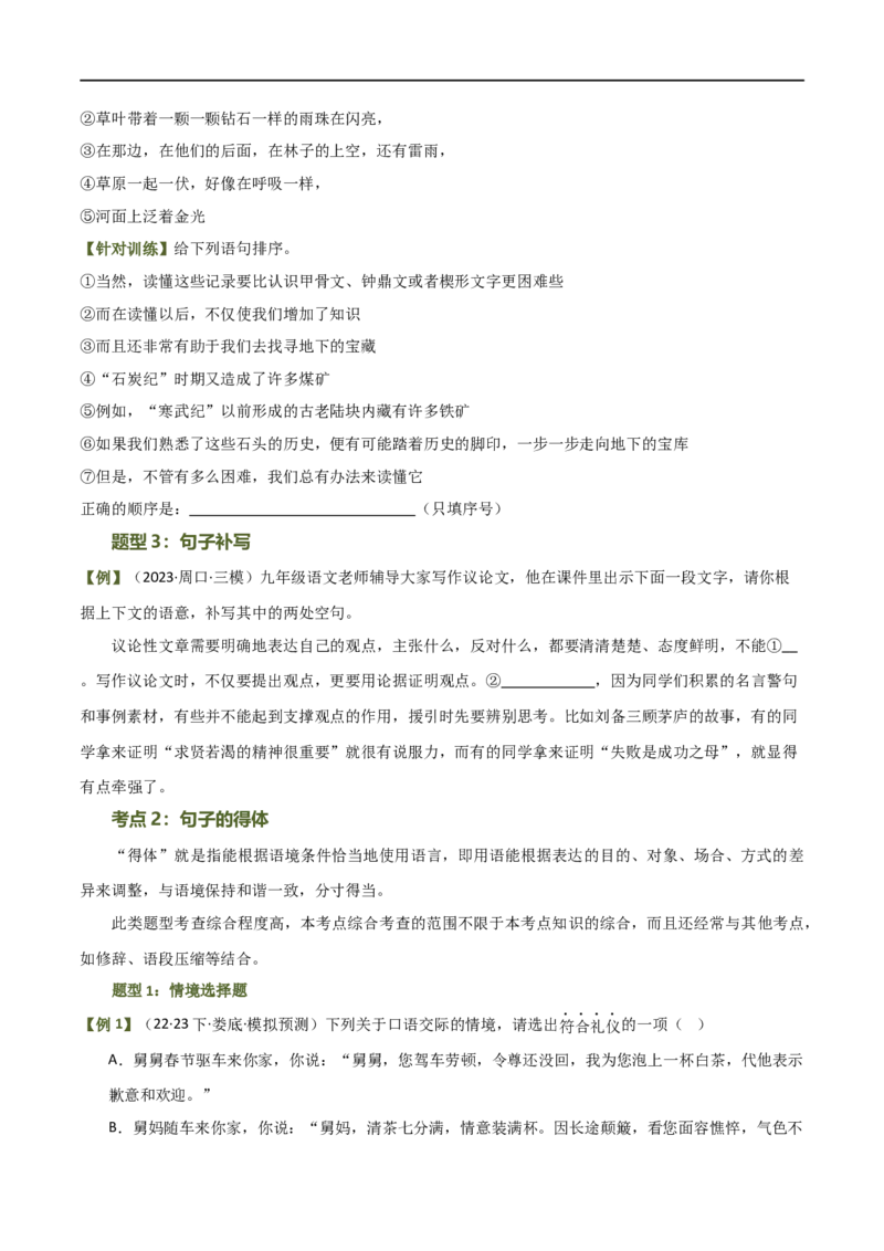 第05讲句子的连贯得体（讲义）（全国通用）（原卷版）_120中考语文全套复习_中考语文复习总复习_一轮复习资料_完2024年中考语文一轮复习课件+讲义+练习（全国通用）