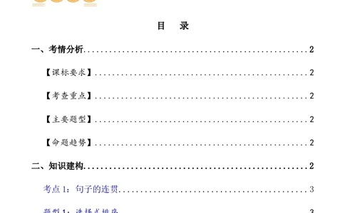 第05讲句子的连贯得体（讲义）（全国通用）（原卷版）_120中考语文全套复习_中考语文复习总复习_一轮复习资料_完2024年中考语文一轮复习课件+讲义+练习（全国通用）