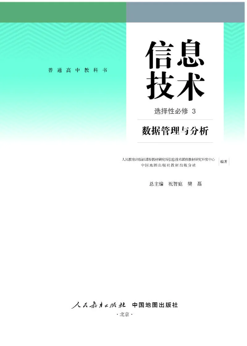 人教版信息技术选修3高清教材_4-教培资料-26年最新资料-同步更新_初中高中教资_03科三专项（进去保存报考的学科即可）_02科三专项（笔记真题思维导图教学设计版本二）