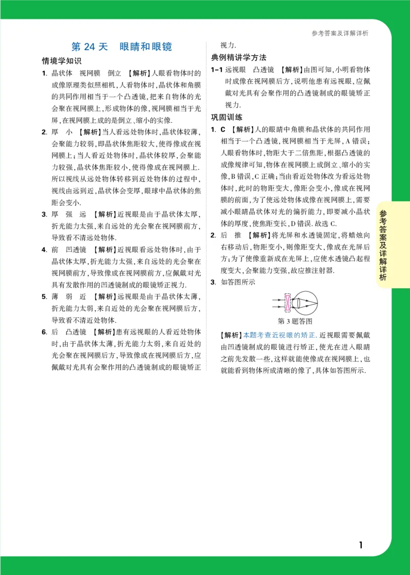 第24天详解详析_2026万唯系列预习复习_2025版《万唯初中预习视频课》789年级上册多版本_2025版万唯初二预习视频课物理人教版上册_视频_第24天_答案详解详析_第24天眼睛和眼镜