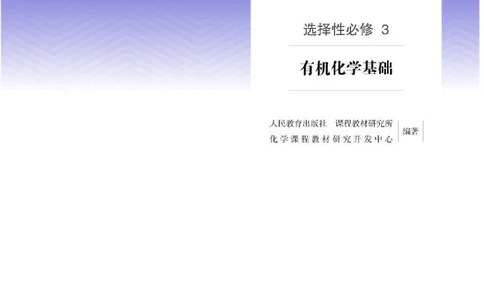 人教版化学选修第三册高清教材_4-教培资料-26年最新资料-同步更新_初中高中教资_03科三专项（进去保存报考的学科即可）_02科三专项（笔记真题思维导图教学设计版本二）