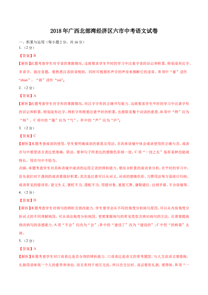 2018年广西北部湾经济区六市中考语文试题及解析版_中考真题_1.语文中考真题2015-2024年_地区卷_广西省_广西北海语文17-21