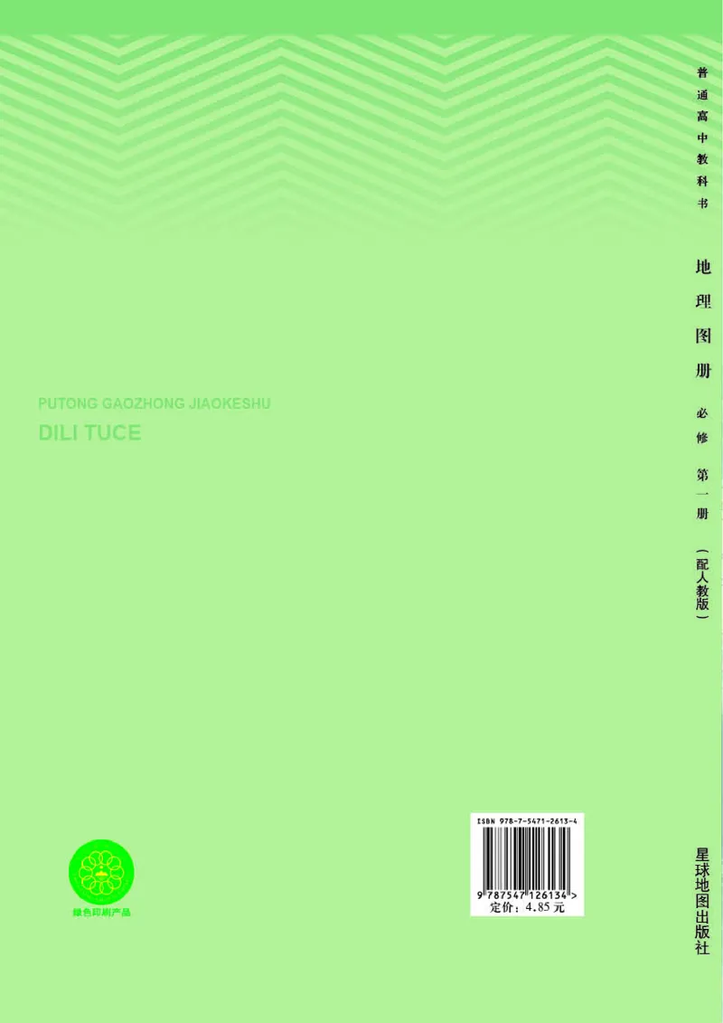 人教版地理必修第一册地理图册_4-教培资料-26年最新资料-同步更新_初中高中教资_03科三专项（进去保存报考的学科即可）_02科三专项（笔记真题思维导图教学设计版本二）
