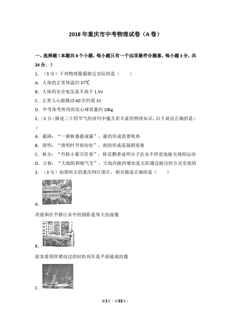 2018年重庆市中考物理试题及答案(A卷)_中考真题_4.物理中考真题2015-2024年_地区卷_重庆中考物理08-22