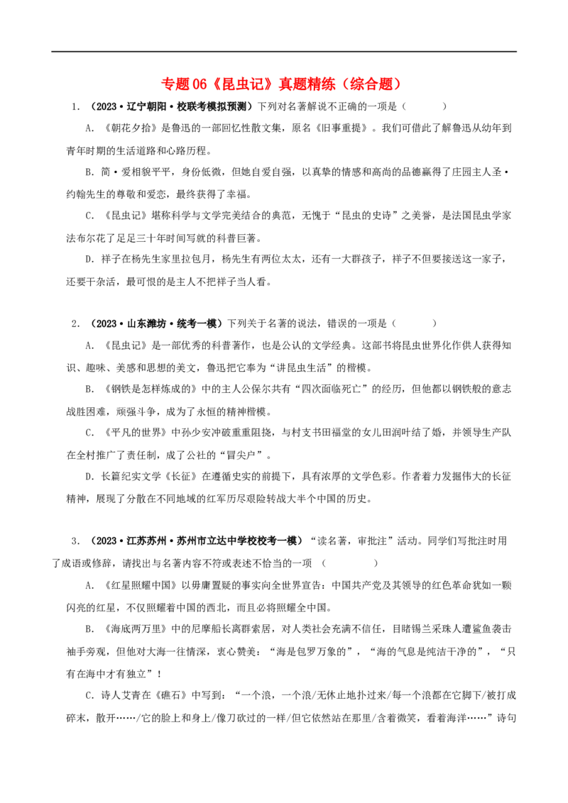 专题06《昆虫记》真题精练（综合题）（原卷版）_120中考语文全套复习_中考语文复习总复习_专项复习资料_完2024年中考语文名著阅读知识知识梳理+真题练习