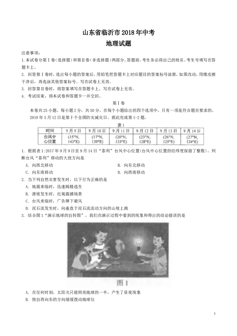 2018年临沂市中考地理试题及答案_中考真题_9.地理中考真题2015-2024年_地区卷_山东省_临沂地理08-22