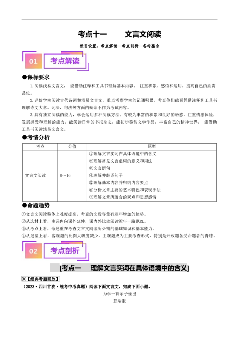 考点11文言文阅读（重难讲义）（原卷版）_120中考语文全套复习_中考语文复习总复习_一轮复习资料_完2024年中考语文一轮复习讲义练习（全国通用）_第二部分：帮阅读