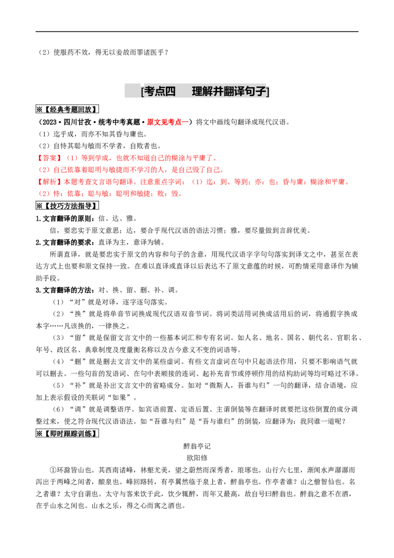 考点11文言文阅读（重难讲义）（原卷版）_120中考语文全套复习_中考语文复习总复习_一轮复习资料_完2024年中考语文一轮复习讲义练习（全国通用）_第二部分：帮阅读
