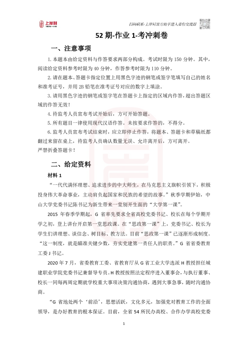 52期-作业1_2026考公资料_（28）上岸村合集（司马、章晓铭、王永恒、天晓、忠政、丁旭等）_2025合集_4忠政合集_2024上岸村省考批改班_讲义_52期批改班