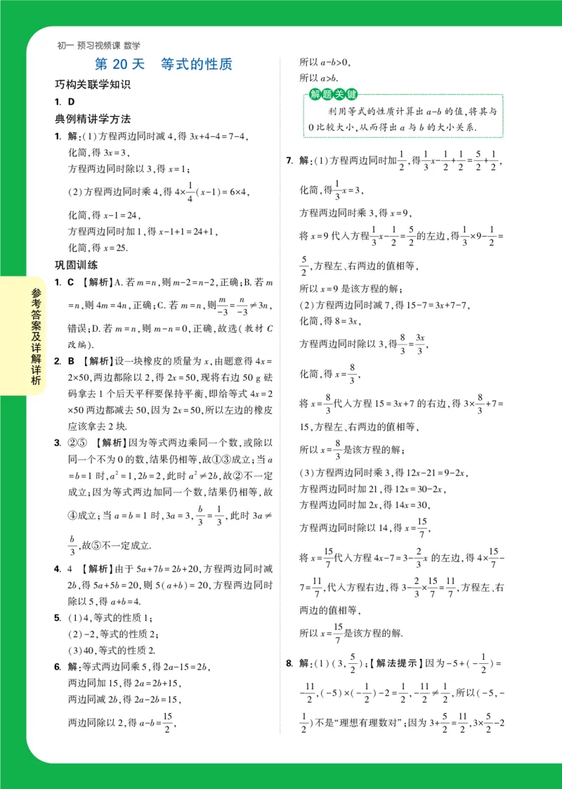 Day20答案详解详析_2026万唯系列预习复习_2025版《万唯初中预习视频课》789年级上册多版本_2025版万唯新初一预习视频课数学人教版_视频_第20天_答案详解详析_Day20答案详解详析