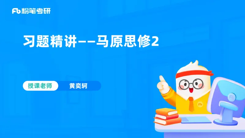 38.课前讲义-25马原思修习题精讲-2_2026考公资料_（49）政治理论合集_政治理论合集_2025考研政治_09.粉笔_03.强化阶段_00.讲义