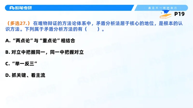 38.课前讲义-25马原思修习题精讲-2_2026考公资料_（49）政治理论合集_政治理论合集_2025考研政治_09.粉笔_03.强化阶段_00.讲义