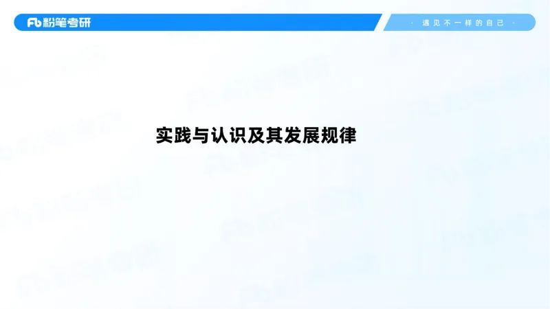 38.课前讲义-25马原思修习题精讲-2_2026考公资料_（49）政治理论合集_政治理论合集_2025考研政治_09.粉笔_03.强化阶段_00.讲义