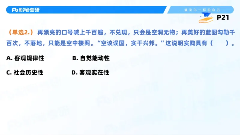 38.课前讲义-25马原思修习题精讲-2_2026考公资料_（49）政治理论合集_政治理论合集_2025考研政治_09.粉笔_03.强化阶段_00.讲义