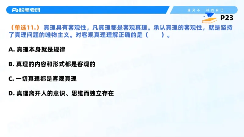 38.课前讲义-25马原思修习题精讲-2_2026考公资料_（49）政治理论合集_政治理论合集_2025考研政治_09.粉笔_03.强化阶段_00.讲义