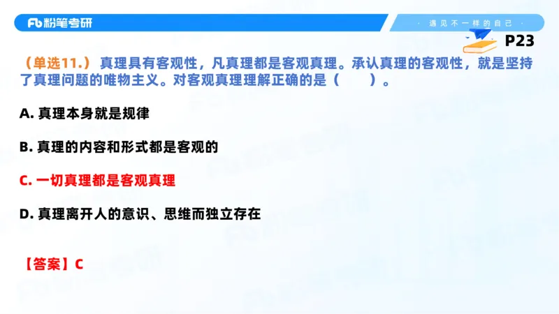 38.课前讲义-25马原思修习题精讲-2_2026考公资料_（49）政治理论合集_政治理论合集_2025考研政治_09.粉笔_03.强化阶段_00.讲义