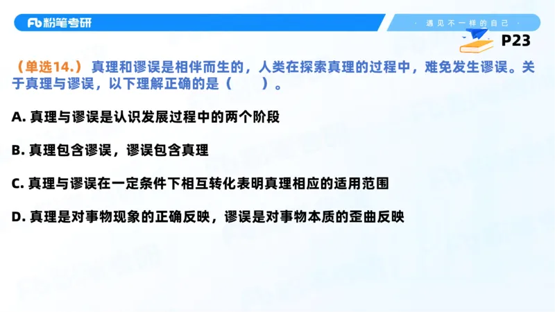 38.课前讲义-25马原思修习题精讲-2_2026考公资料_（49）政治理论合集_政治理论合集_2025考研政治_09.粉笔_03.强化阶段_00.讲义