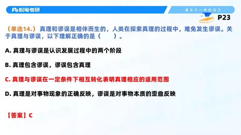 38.课前讲义-25马原思修习题精讲-2_2026考公资料_（49）政治理论合集_政治理论合集_2025考研政治_09.粉笔_03.强化阶段_00.讲义