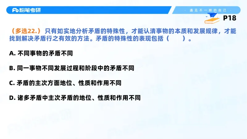 38.课前讲义-25马原思修习题精讲-2_2026考公资料_（49）政治理论合集_政治理论合集_2025考研政治_09.粉笔_03.强化阶段_00.讲义