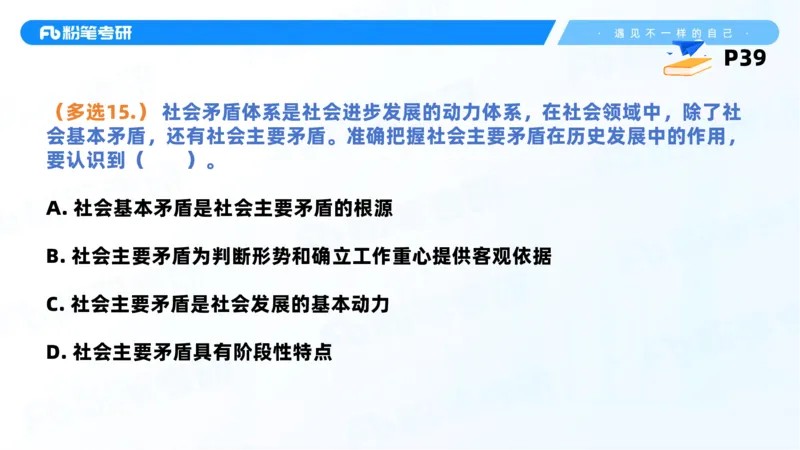 38.课前讲义-25马原思修习题精讲-2_2026考公资料_（49）政治理论合集_政治理论合集_2025考研政治_09.粉笔_03.强化阶段_00.讲义