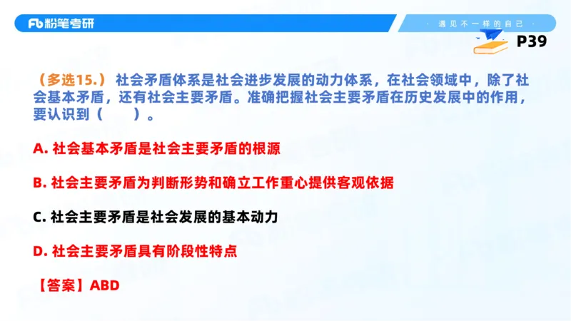 38.课前讲义-25马原思修习题精讲-2_2026考公资料_（49）政治理论合集_政治理论合集_2025考研政治_09.粉笔_03.强化阶段_00.讲义