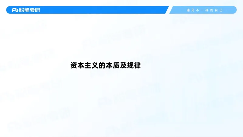 38.课前讲义-25马原思修习题精讲-2_2026考公资料_（49）政治理论合集_政治理论合集_2025考研政治_09.粉笔_03.强化阶段_00.讲义