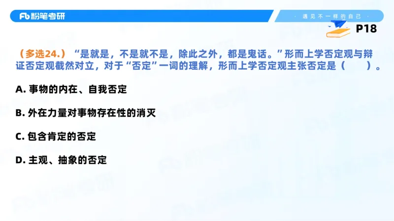 38.课前讲义-25马原思修习题精讲-2_2026考公资料_（49）政治理论合集_政治理论合集_2025考研政治_09.粉笔_03.强化阶段_00.讲义