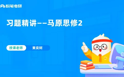 38.课前讲义-25马原思修习题精讲-2_2026考公资料_（49）政治理论合集_政治理论合集_2025考研政治_09.粉笔_03.强化阶段_00.讲义