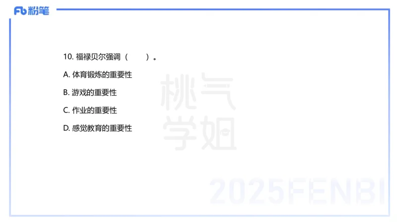历年珍题-24上-袁枍_4-教培资料-26年最新资料-同步更新_幼儿教资_012025下FB幼儿系统班_幼儿园25下-保教知识与能力_3.历年真题_讲义