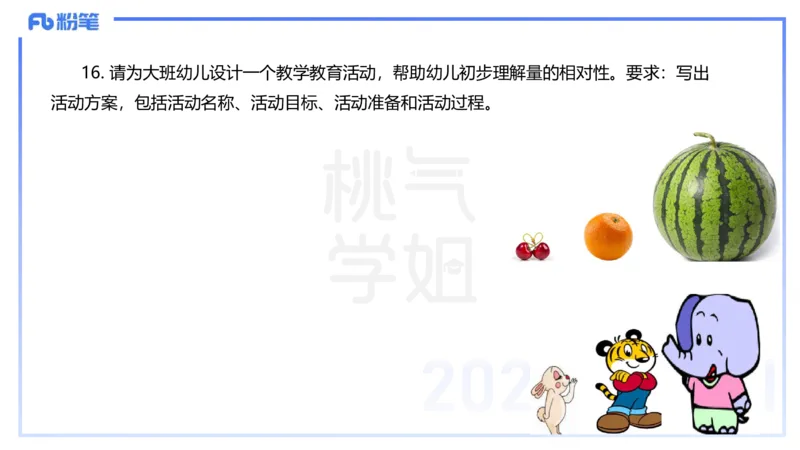 历年珍题-24上-袁枍_4-教培资料-26年最新资料-同步更新_幼儿教资_012025下FB幼儿系统班_幼儿园25下-保教知识与能力_3.历年真题_讲义