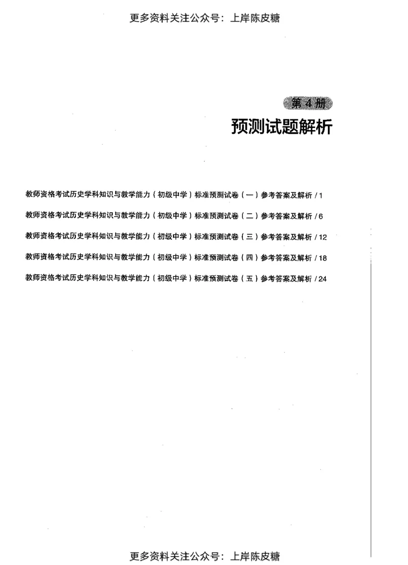 历史学科知识与教学能力（初级中学）标准预测试卷-参考答案及解析_4-教培资料-26年最新资料-同步更新_初中高中教资_03科三专项（进去保存报考的学科即可）_初中_历史