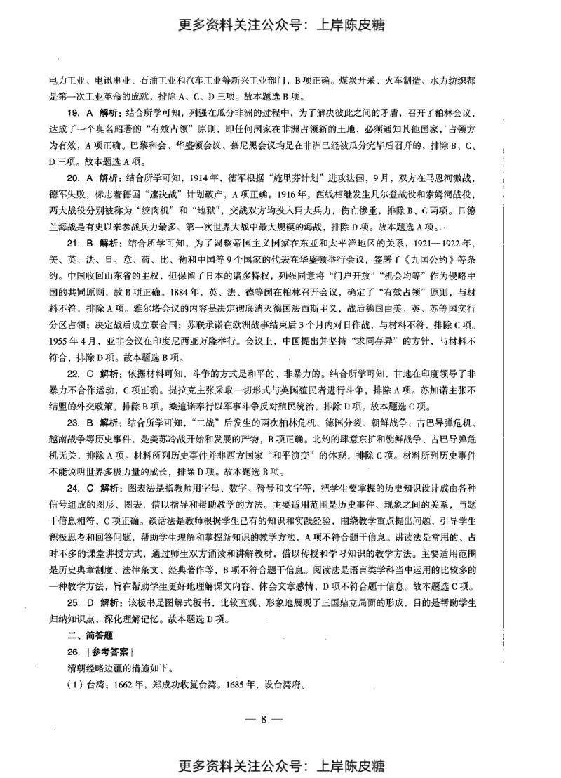 历史学科知识与教学能力（初级中学）标准预测试卷-参考答案及解析_4-教培资料-26年最新资料-同步更新_初中高中教资_03科三专项（进去保存报考的学科即可）_初中_历史