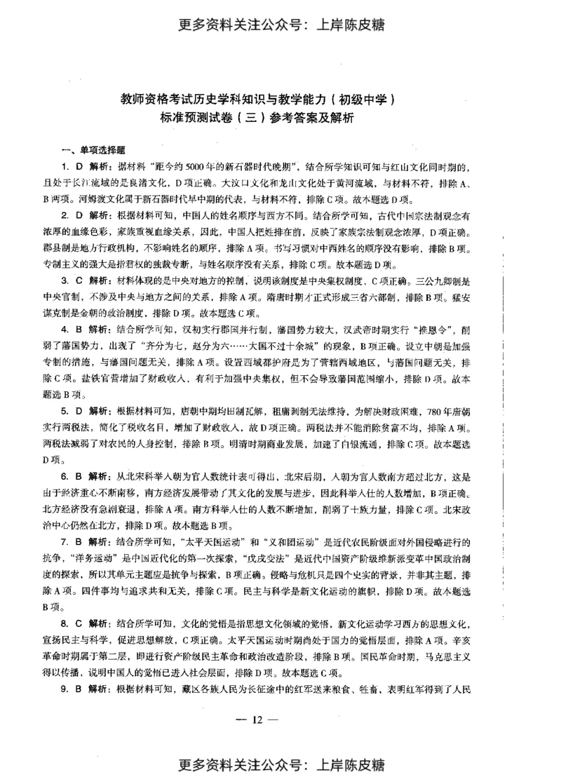 历史学科知识与教学能力（初级中学）标准预测试卷-参考答案及解析_4-教培资料-26年最新资料-同步更新_初中高中教资_03科三专项（进去保存报考的学科即可）_初中_历史