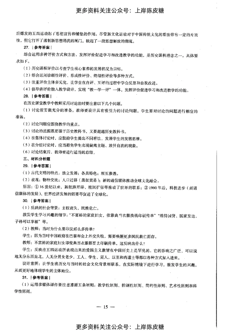 历史学科知识与教学能力（初级中学）标准预测试卷-参考答案及解析_4-教培资料-26年最新资料-同步更新_初中高中教资_03科三专项（进去保存报考的学科即可）_初中_历史