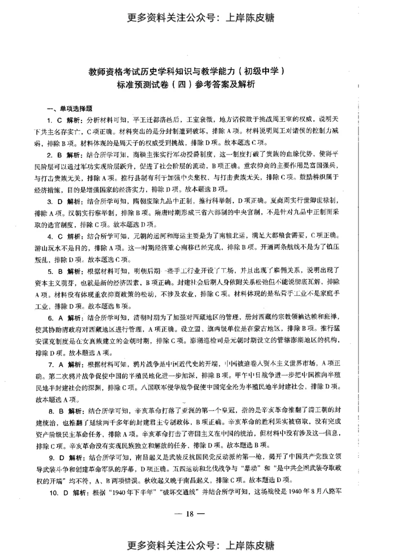 历史学科知识与教学能力（初级中学）标准预测试卷-参考答案及解析_4-教培资料-26年最新资料-同步更新_初中高中教资_03科三专项（进去保存报考的学科即可）_初中_历史