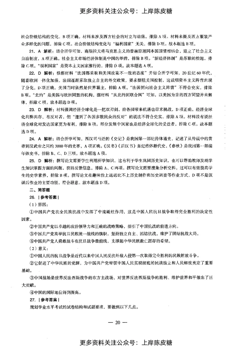 历史学科知识与教学能力（初级中学）标准预测试卷-参考答案及解析_4-教培资料-26年最新资料-同步更新_初中高中教资_03科三专项（进去保存报考的学科即可）_初中_历史